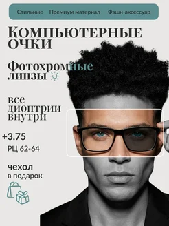 FarSi Очки для зрения мужские +3,75 фотохромные для компьютера