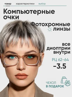 FarSi Очки для зрения женские прямоугольные -3,5 фотохромные