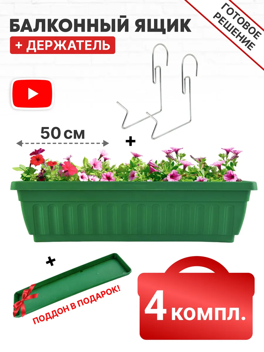 Ящик балконный с поддоном и держателем 50 см