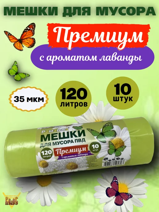 Ромашка Мешки для мусора 120 литров 10 шт фисташковый ВР-0057, 10 шт
