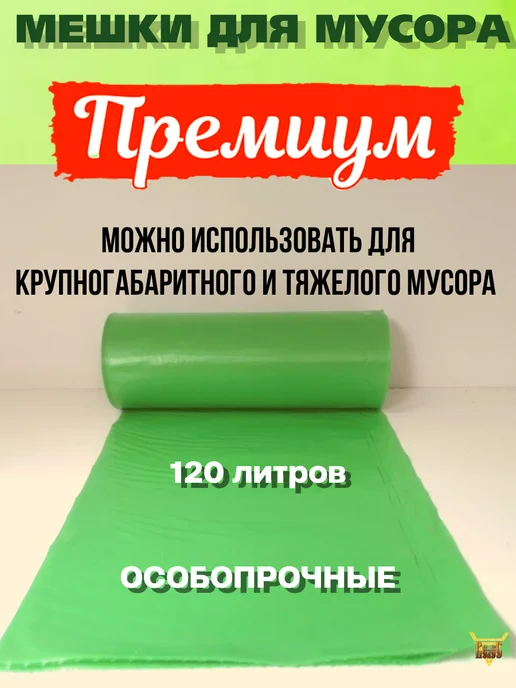 Ромашка Мешки для мусора 120 литров 10 шт фисташковый ВР-0057, 10 шт, фото 2