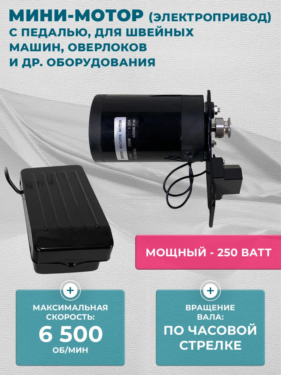 Мини мотор (электропривод) с педалью для швейных машин