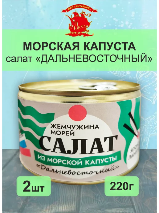 Салат из морской капусты "Дальневосточный" 2шт по 220г, 2 шт, 220 г