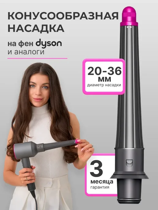 Насадка на фен и стайлер Dyson, вариант