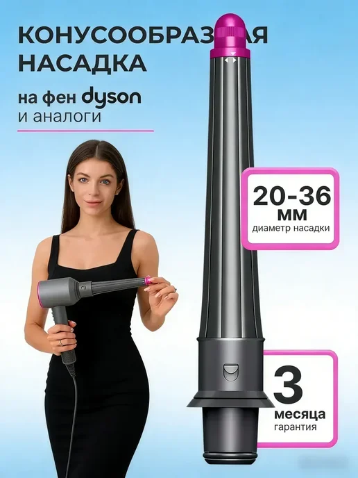 Насадка на фен и стайлер Dyson, вариант