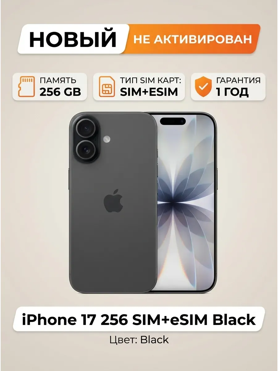Apple iPhone 17 256 SIM+eSIM Black без Max и RuStore
