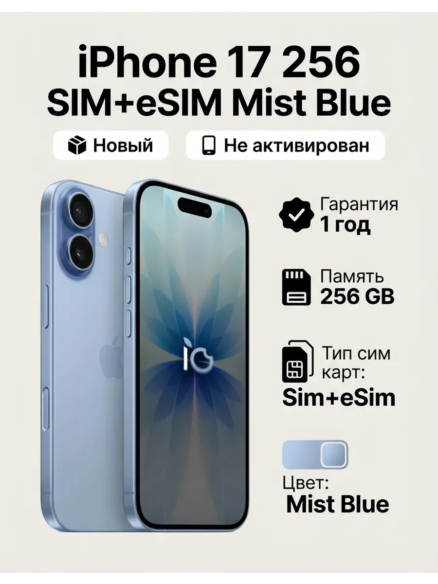 iPhone 17 256 SIM+eSIM Mist Blue без Max и RuStore