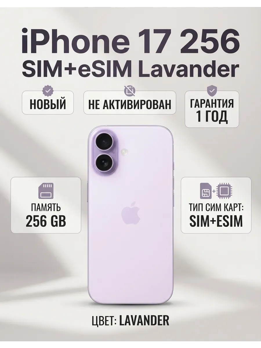 iPhone 17 256 SIM+eSIM Lavender без Max и RuStore