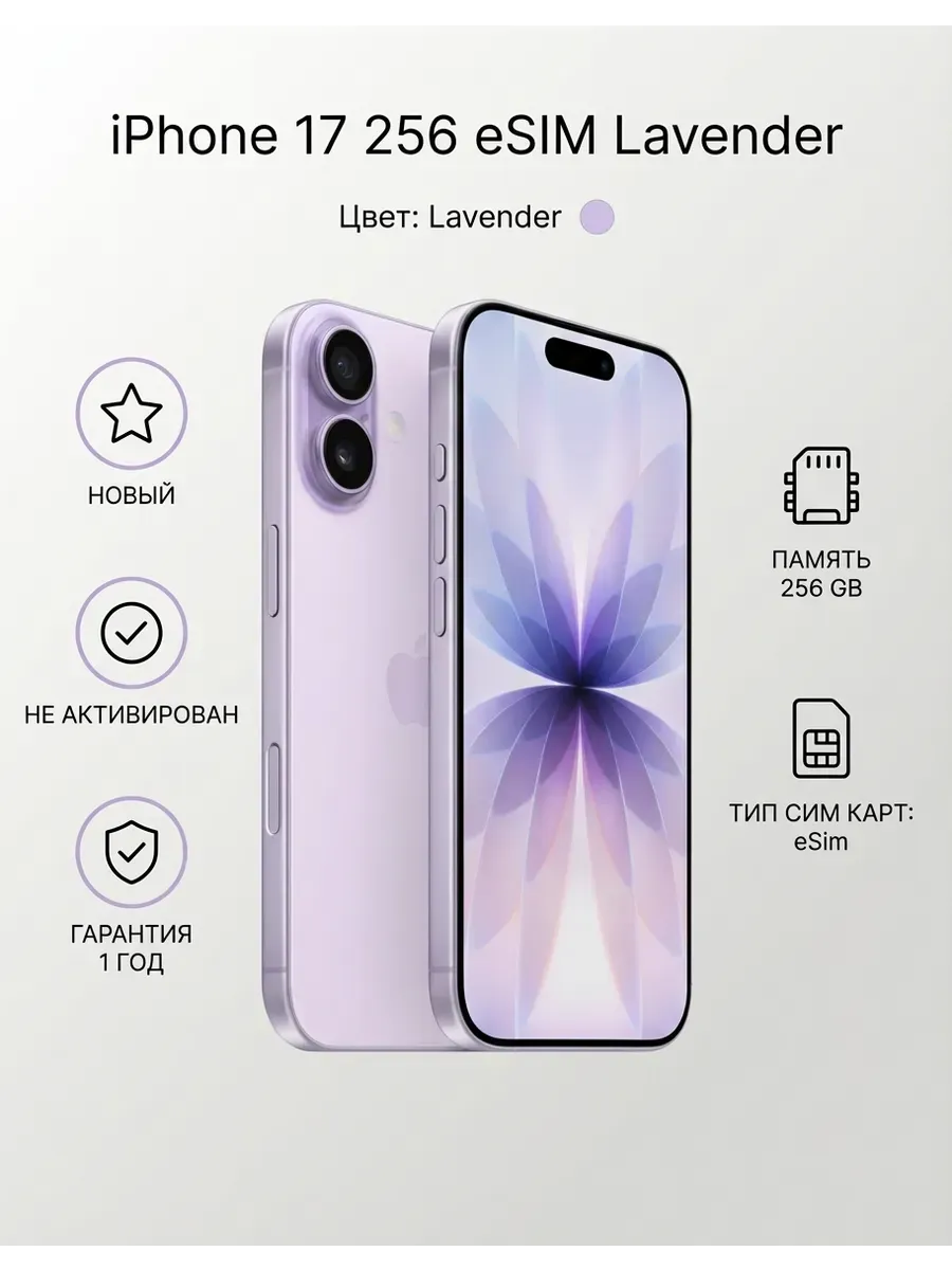 iPhone 17 256 eSIM Lavender без Max и RuStore