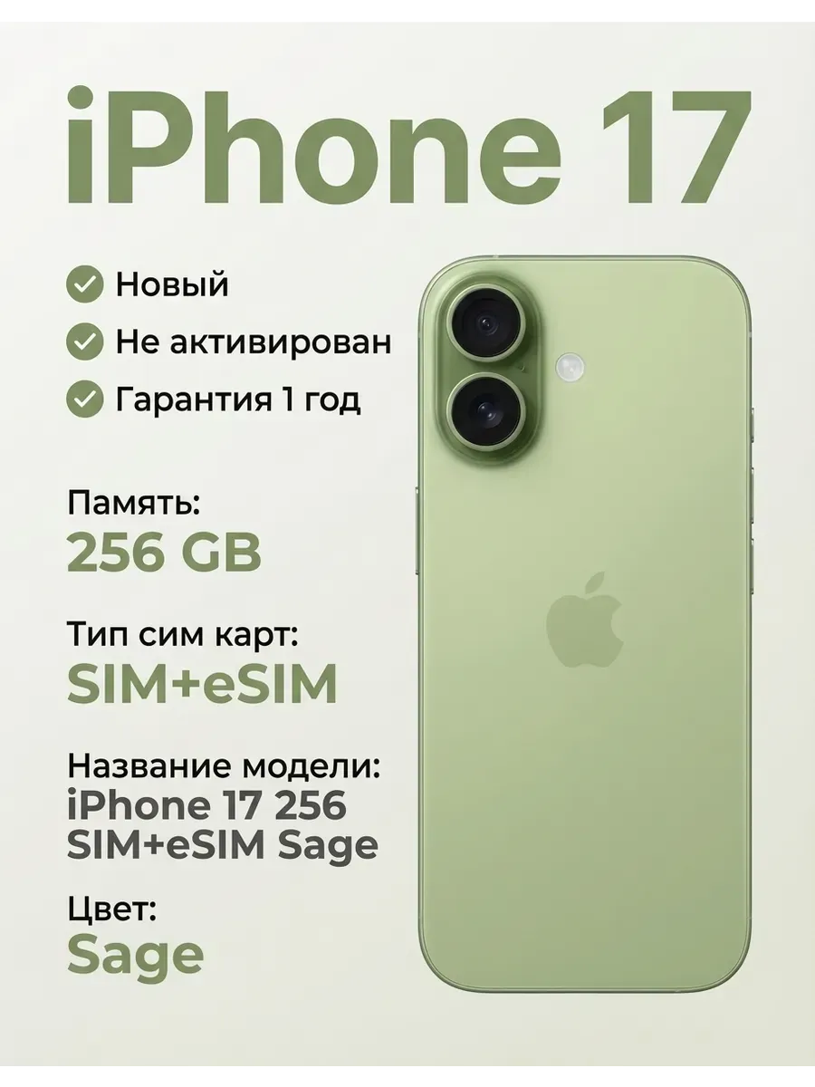 iPhone 17 256 SIM+eSIM Sage без Max и RuStore