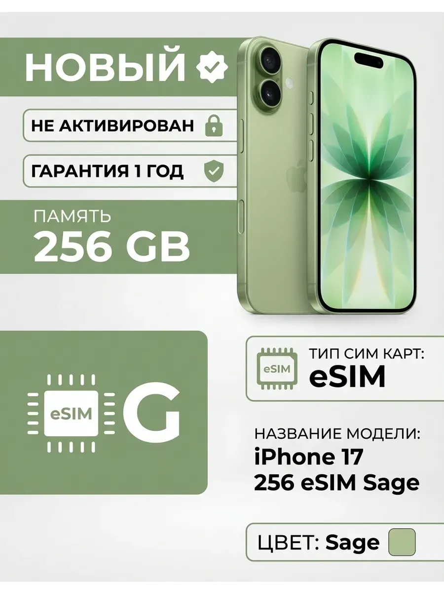 iPhone 17 256 eSIM Sage без Max и RuStore