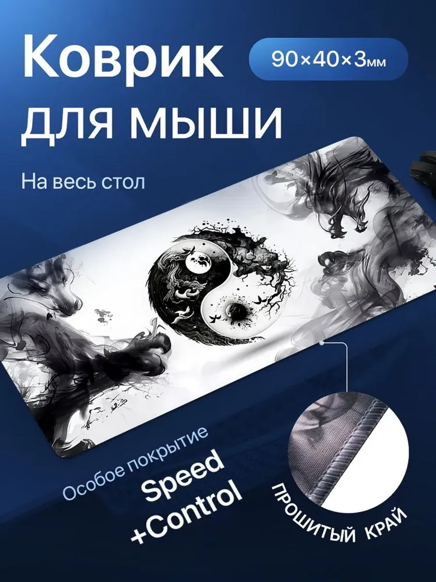 Игровой коврик для мышки, инь-янь, 900х400