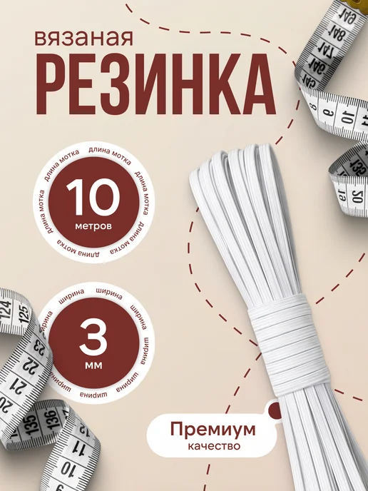 Резинка вязаная бельевая для шитья 1 см 10 мм 10 м, 10 м
