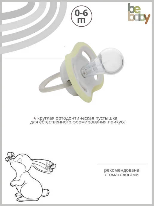 Be baby Соска пустышка для новорожденных 0-6 ночная с колпачком, черный, фото 2