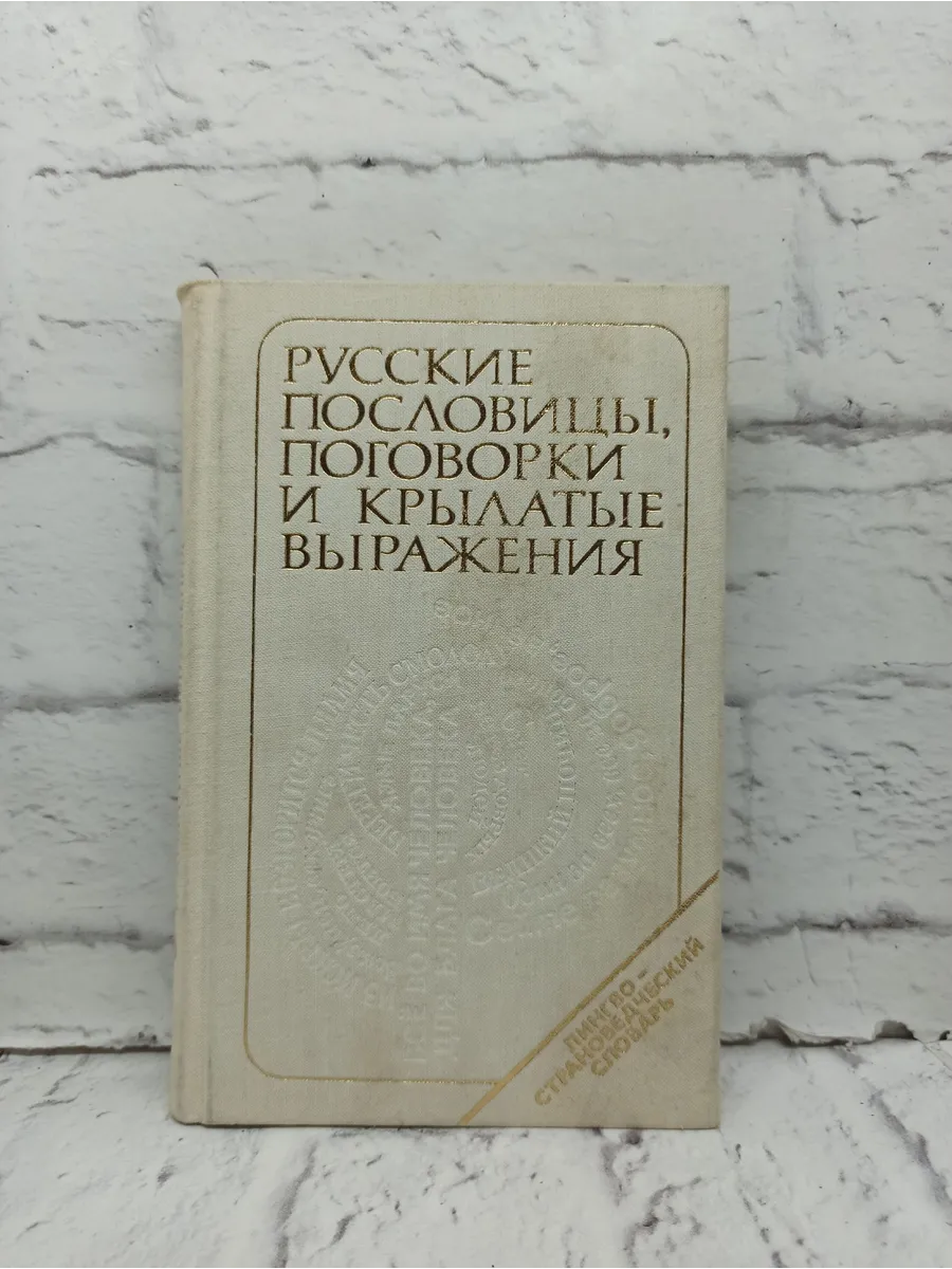 Русские пословицы, поговорки и крылатые выражения
