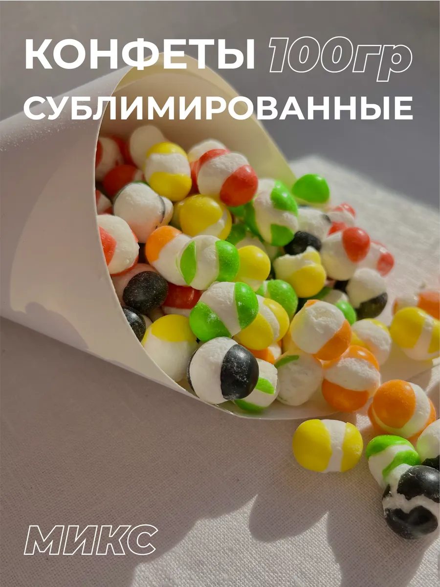 Сублимированные конфеты драже средние