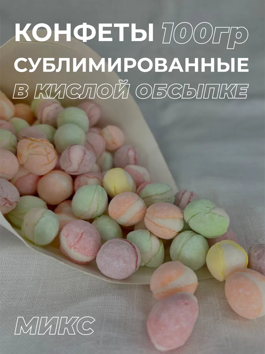 Сублимированные конфеты драже кислые