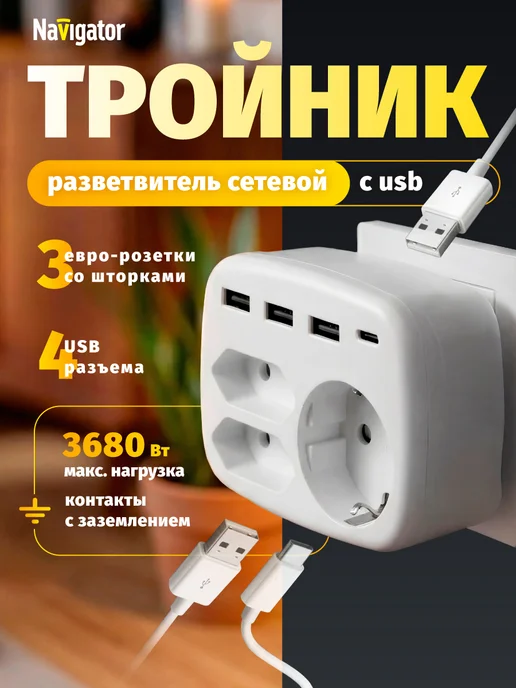 Navigator Тройник, разветвитель сетевой с USB белый, белый