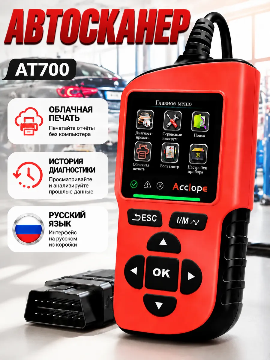 Автосканер для диагностики автомобиля OBD2 на русском, AT700