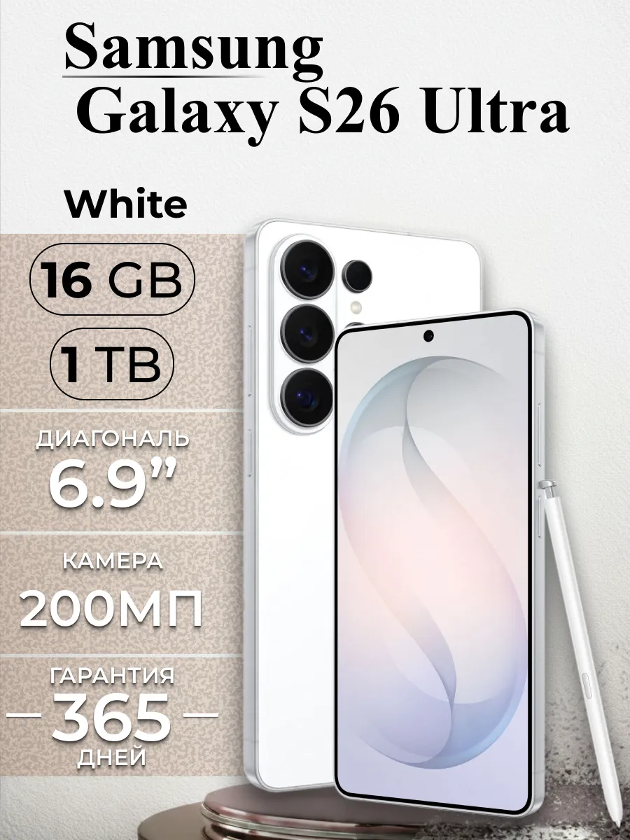 Samsung Смартфон S26 Ultra 1T white