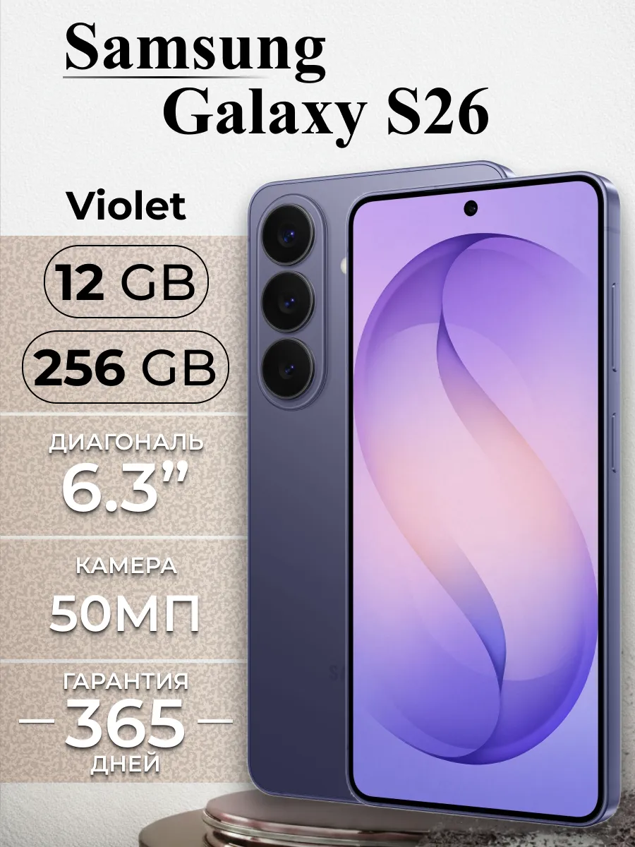 Смартфон Galaxy S26 256 ГБ Фиолетовый