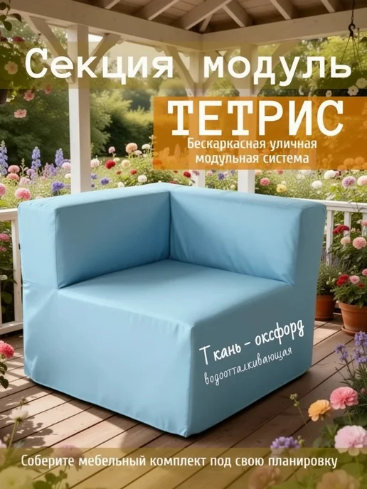 wowpuff.ru Диван садовый угловой модульный, бескаркасный Тетрис, голубой