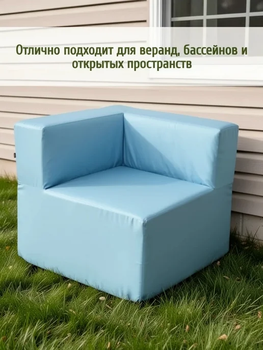 wowpuff.ru Диван садовый угловой модульный, бескаркасный Тетрис, голубой, фото 6