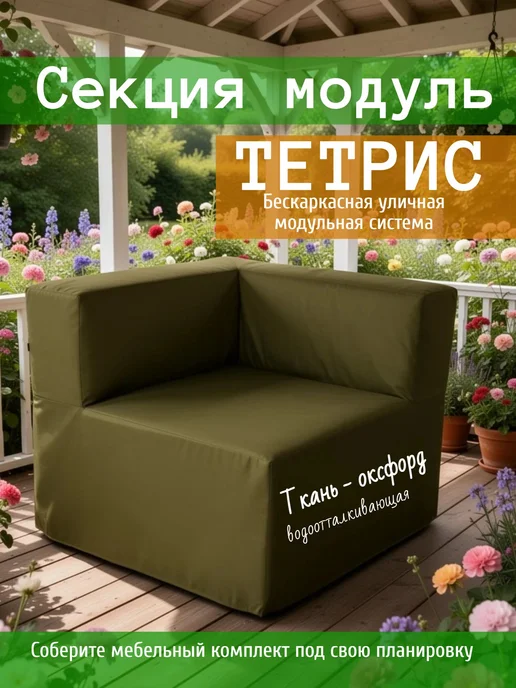 wowpuff.ru Диван садовый угловой модульный, бескаркасный Тетрис, зеленый