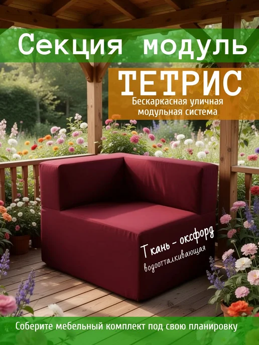 wowpuff.ru Диван садовый угловой модульный, бескаркасный Тетрис, красный