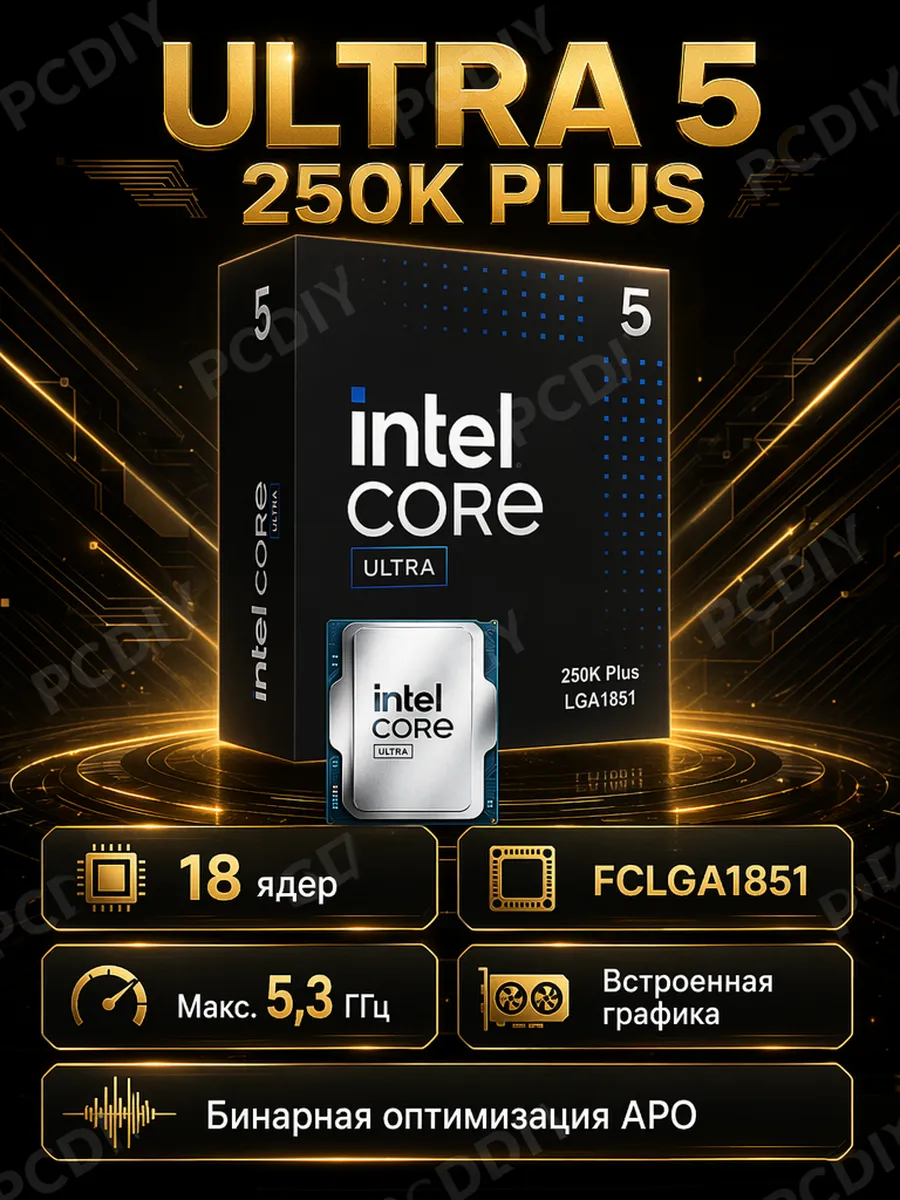 Intel Ultra5 250K Plus BOX процессор FCLGA1851 CPU DDR5