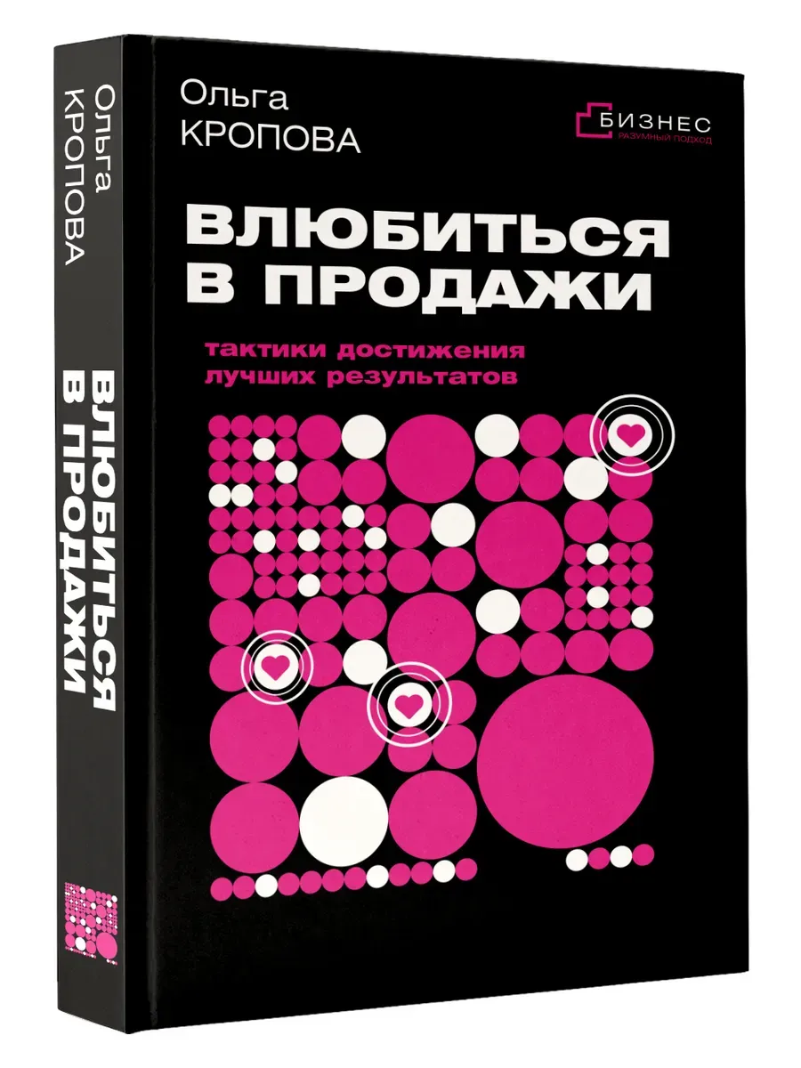 Влюбиться в продажи. Ольга Кропова