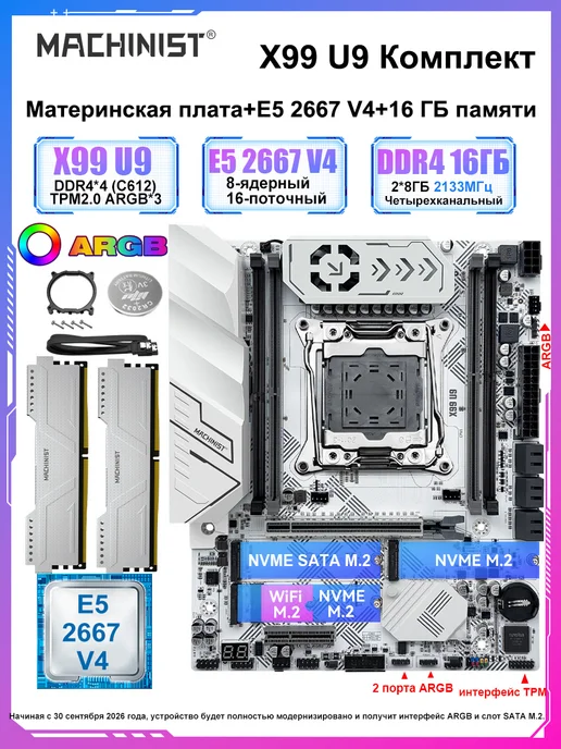 Machinst x99 материнской платы U9 Комплект 2667 V4 16ГБ DDR4 ARGB TPM, 16 ГБ