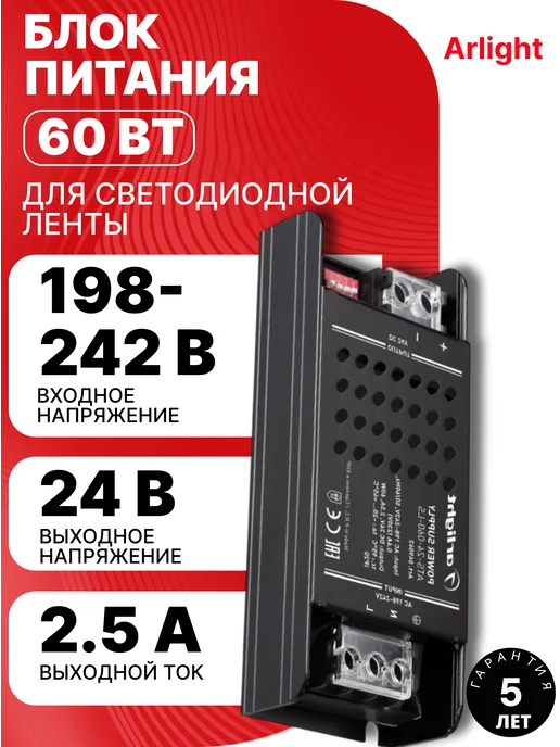Arlight Блок питания для светодиодной ленты 24V 60W IP20, 60 Вт