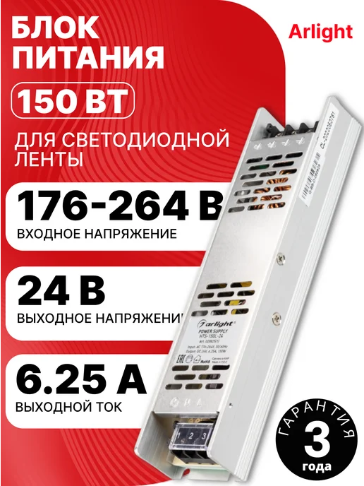 Arlight Блок питания для светодиодной ленты 24В 150Вт IP20, 150 Вт