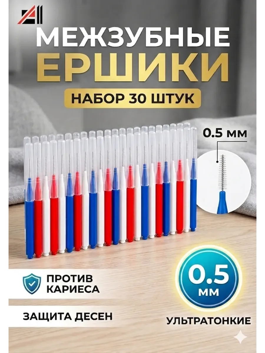 Межзубные ершики для зубов и брекетов