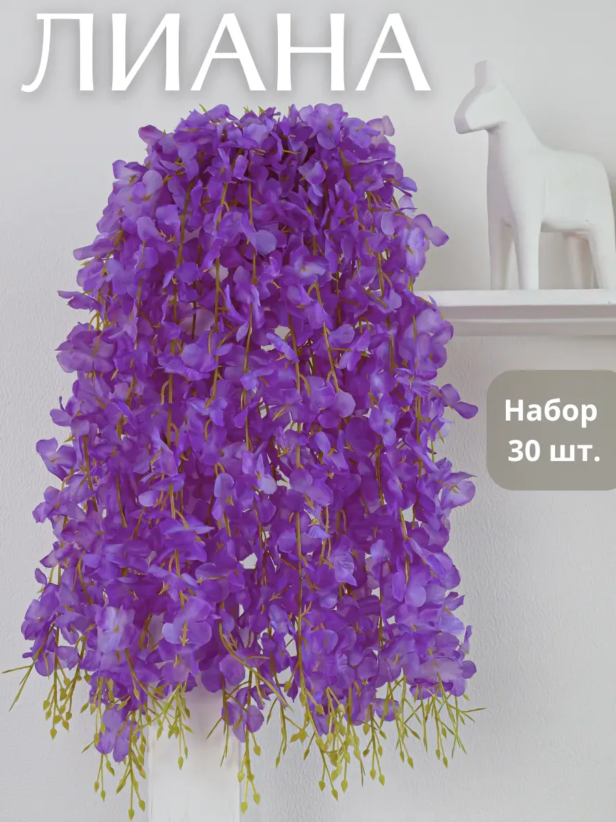 Искусственные цветы глициния для декора