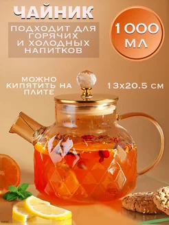 Заварочный чайник стеклянный, 1000 мл