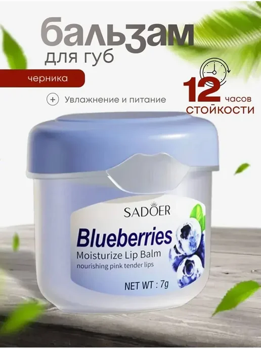 Бальзам для увлажнения губ Черника от сухости и шелушения, черный