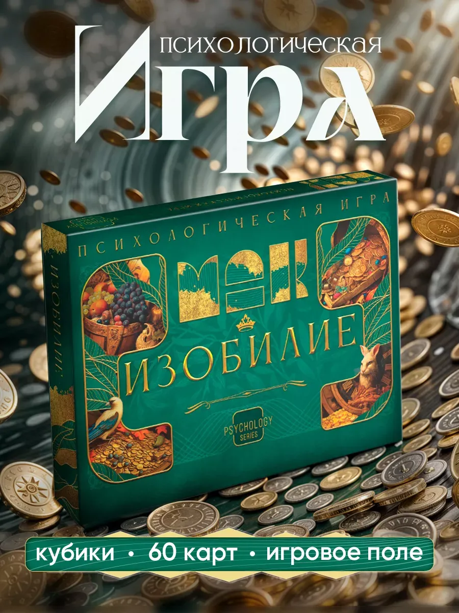 Психологическая игра Изобилие 60 карт
