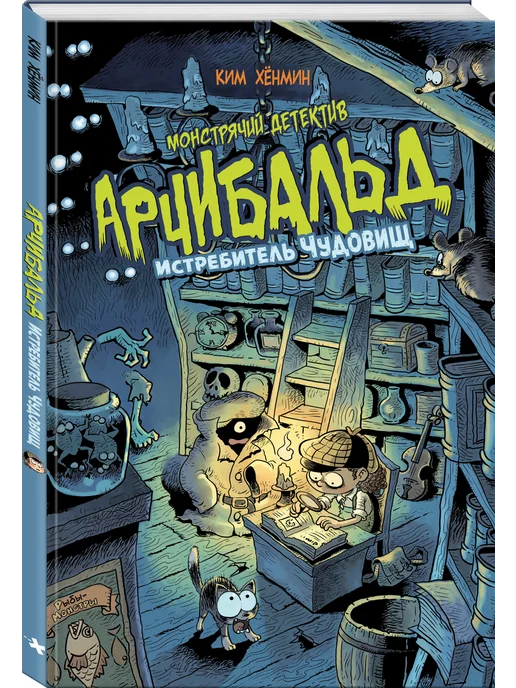Эксмо Монстрячий детектив Арчибальд. Истребитель чудовищ, вариант, фото 6