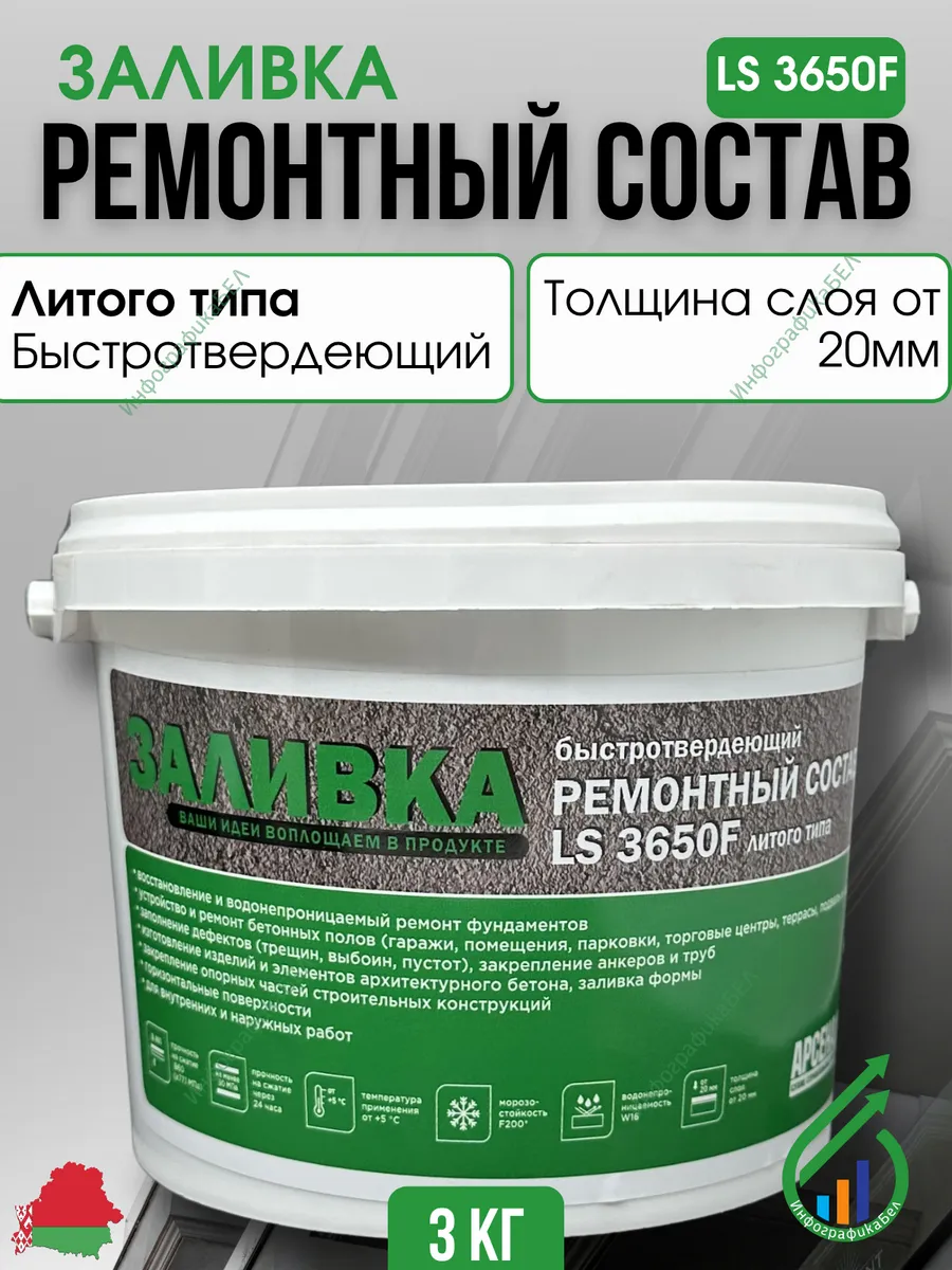 Ремонтный состав литого типа LS 3650F Заливка 3кг