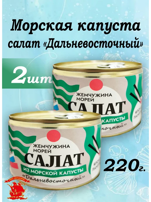 Салат из морской капусты "Дальневосточный" 2шт по 220г, 2 шт, 220 г