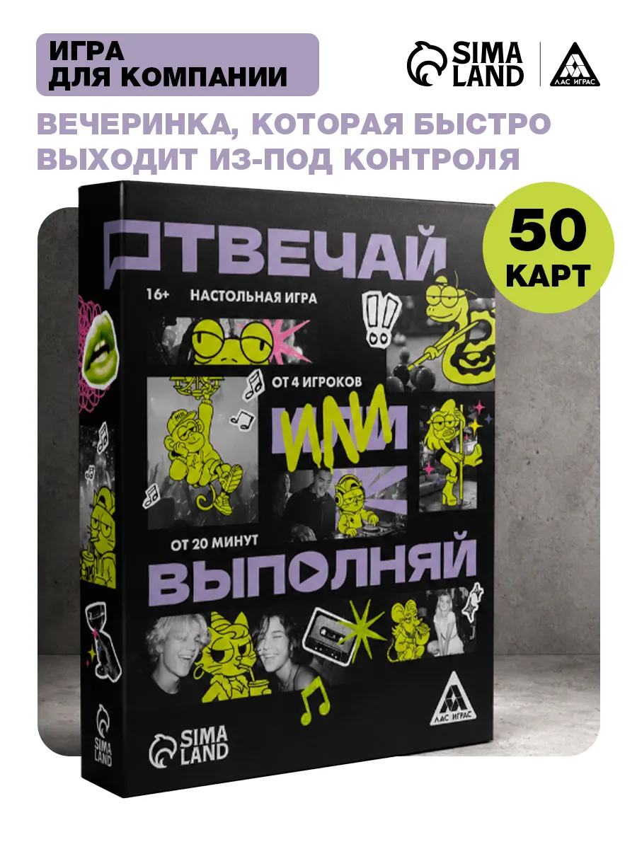 Настольная игра Отвечай или выполняй 16+