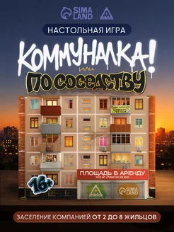 Настольная игра Коммуналка или По соседству