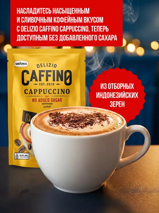 КАФФИНО Кофе 3 в 1 в пакетиках капучино без сахара Индонезия, вариант, фото 2