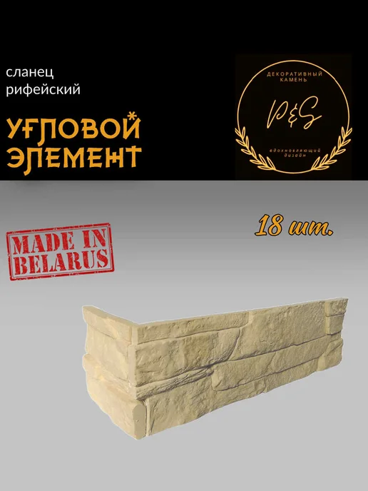 POLINKA.BY Угловой камень для стен Рифейский У0202, бежевый