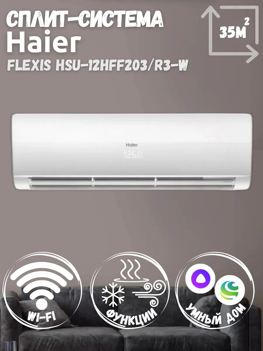 Haier Сплит-система FLEXIS HSU-12HFF203 R3-W