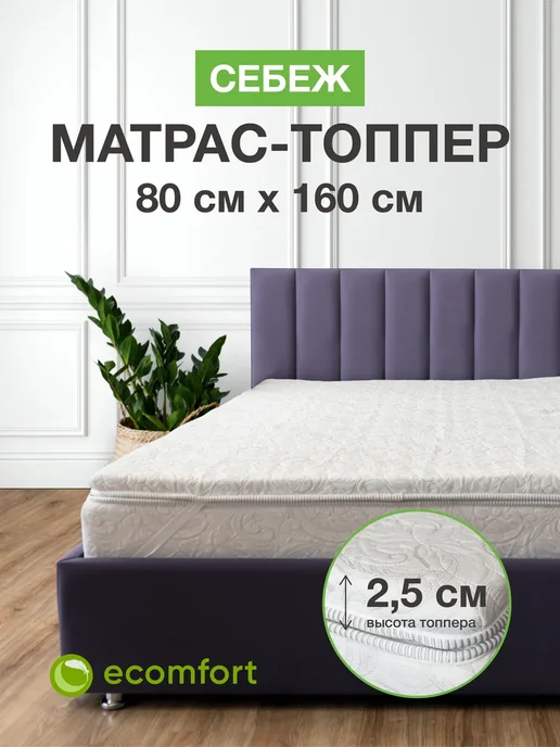 Ecomfort Матрас топпер 80х160 на кровать мягкий беспружинный, 80x160