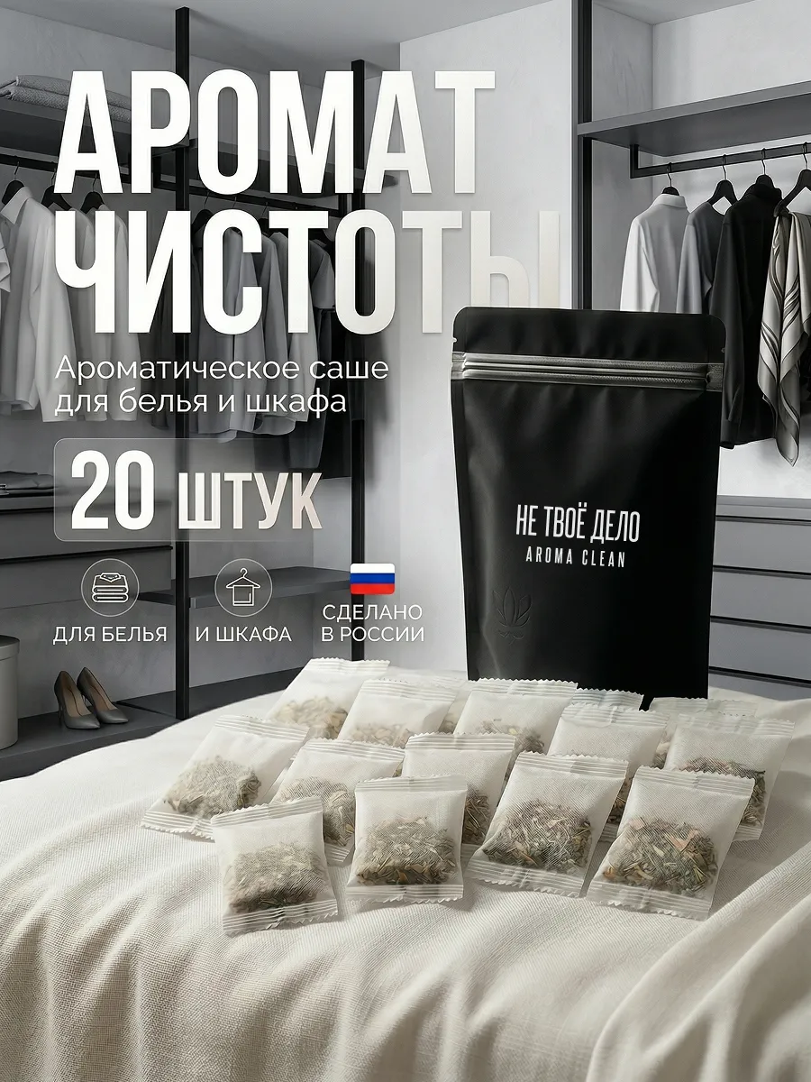 Аромасаше ароматическое саше для белья в шкаф