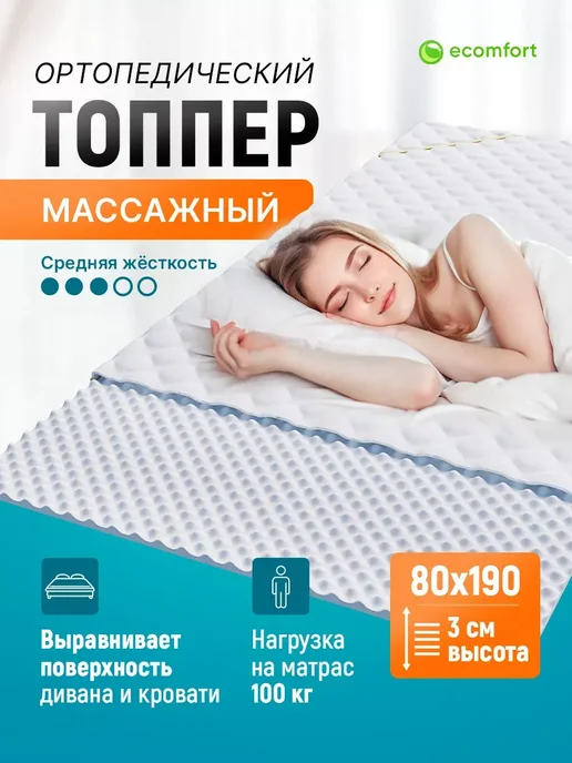 Ecomfort Матрас топпер 80х190 "Фитнес" с массажным эффектом, 80x190